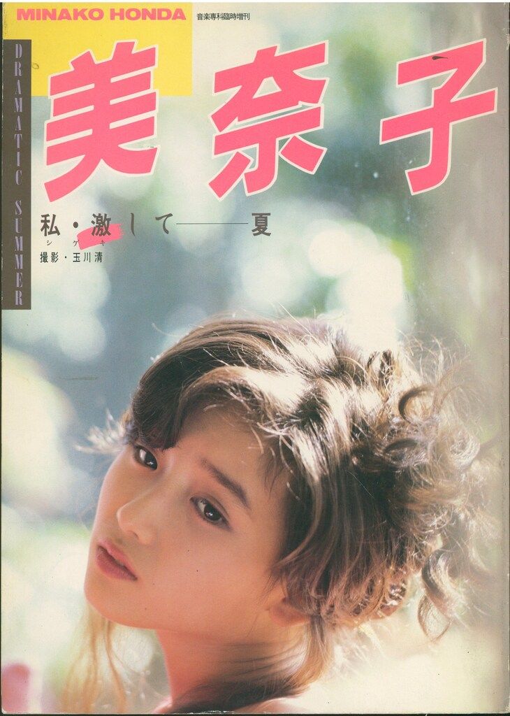 本田美奈子写真集　音楽専科臨時増刊 音楽専科臨時増刊 本田美奈子 DRAMATIC SUMMER 美奈子 私・激し