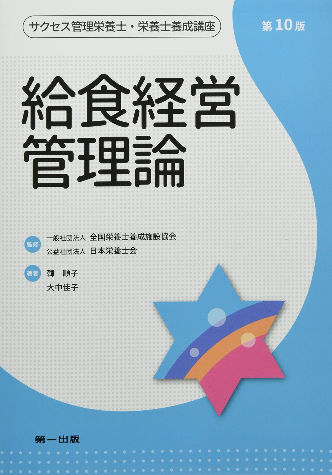 給食経営管理論 第10版 (サクセス管理栄養士・栄養士養成講座)