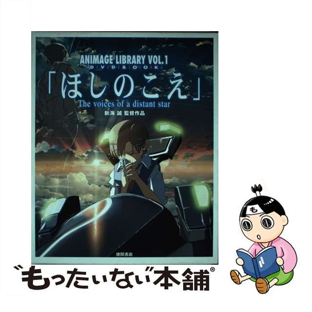 ほしのこえ 新海誠 DVD 新品未開封！ - DVD/ブルーレイ