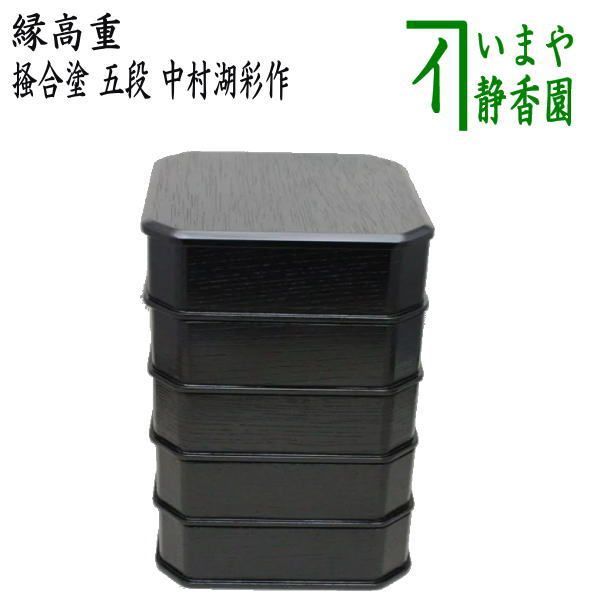 【茶器/茶道具　菓子器】　縁高（縁高重）　掻合塗り　五段　中村湖彩作　（柿合わせ・柿合せ・柿合・掻き合せ・掻き合わせ・掻合わせ・掻合せ）