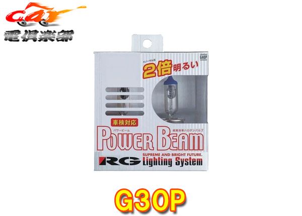 RG(レーシングギア)G30Pスーパーハロゲンバルブ(パワービーム3400K)H3車検対応品130W