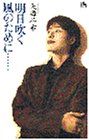 明日吹く風のために (講談社ニューハードカバー A 3-1)／天海 祐希