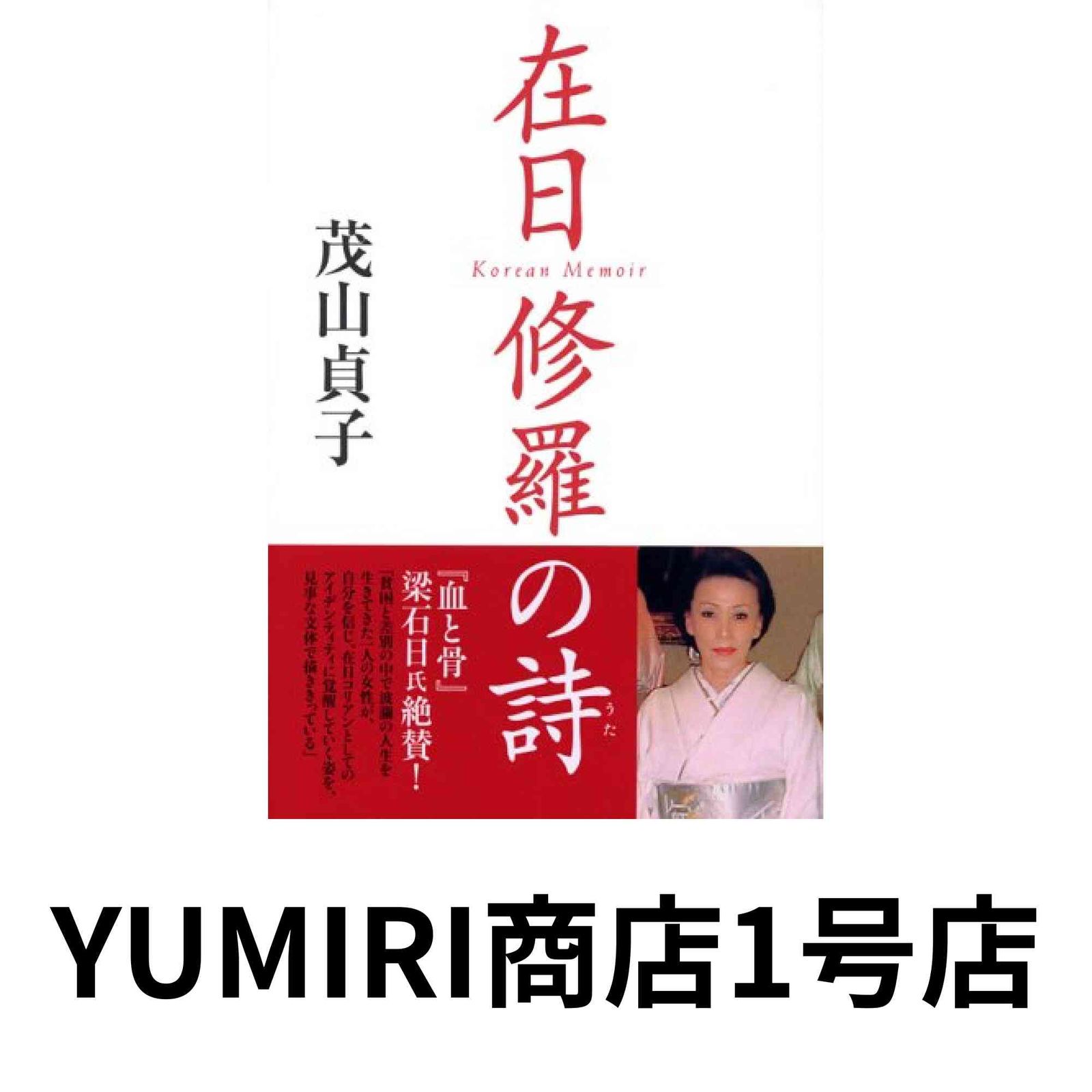 【中古】 在日修羅の詩（うた） コリアン・メモワール/講談社/茂山貞子 在日修羅の詩: コリアン・メモワール [Mar 01, 2006] 茂山 貞子