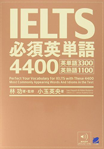 IELTS必須英単語4400 [音声DL付]／林 功、小玉 英央