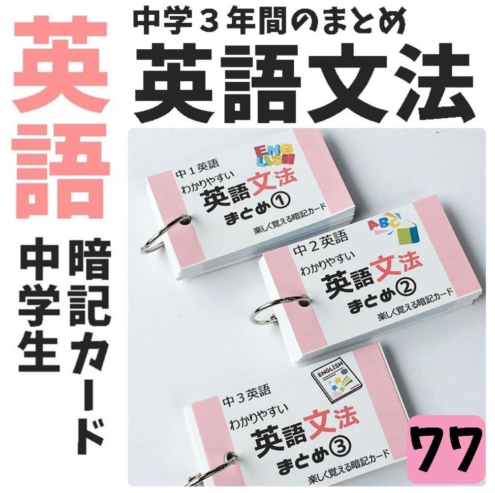 ☆【077】中学3年間の英語文法のまとめ問題カード 英語の基本