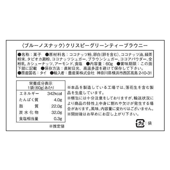 bruno snack(ブルーノスナック) クリスピーグリーンティーブラウニー 60g&times;12個セット 00106113