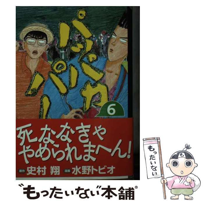 【中古】 パッパカパー ６/講談社/史村翔 中古】 パッパカパー 6/講談社/史村翔