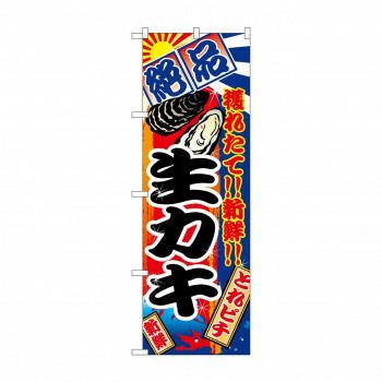 のぼり 2681 生カキ