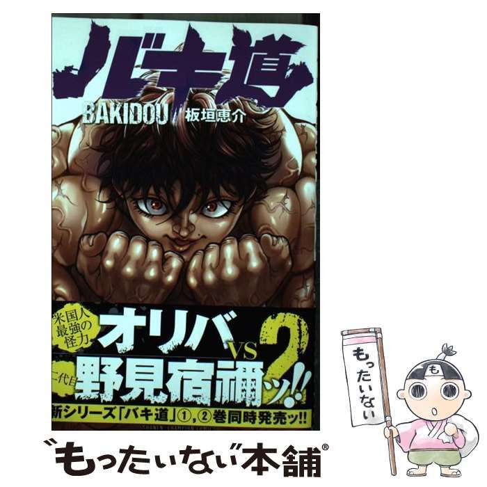 中古】 バキ道 2 （少年チャンピオン コミックス） / 板垣恵介