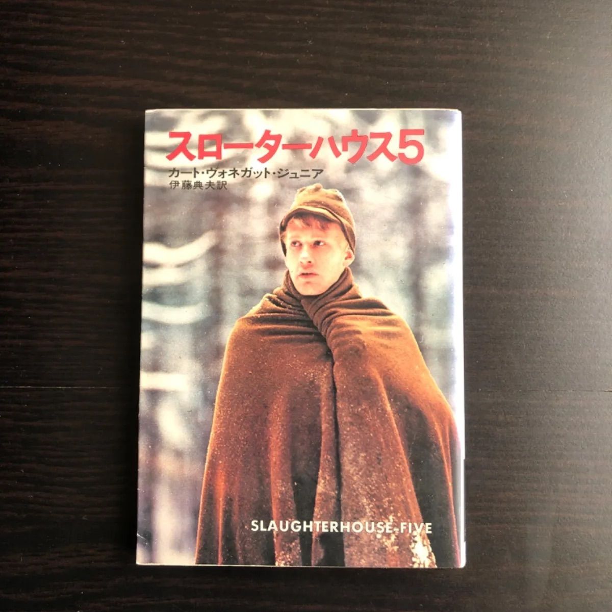 中古】 スローターハウス5 カート ヴォネガット ジュニア ハヤカワ文庫