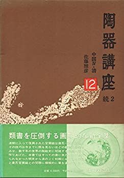 【中古】 陶器講座 12 中国 (1975年) 中古】 陶器講座 12 中国 (1975年)