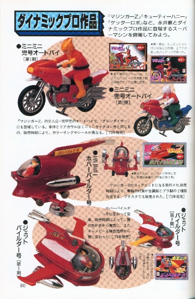 超合金ポピニカ大図鑑