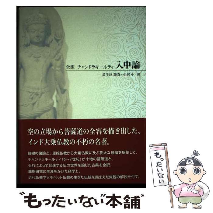 帯付き☆全訳 チャンドラキールティ 入中論　瓜生津 隆真 / 起心書房 入中論: 全訳 | チャンドラキールティ, 瓜生津 隆真, 中沢 中 |本