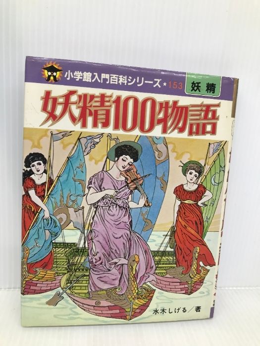 妖精100物語 (小学館入門百科シリーズ 153) 小学館 水木 しげる