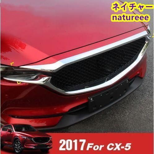 マツダー クロームフロントグリル ガーニッシュ グリルフッドエンジンカバー 外装パーツ