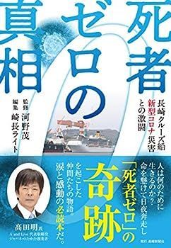 【中古】死者ゼロの真相 長崎クルーズ船新型コロナ災害との激闘