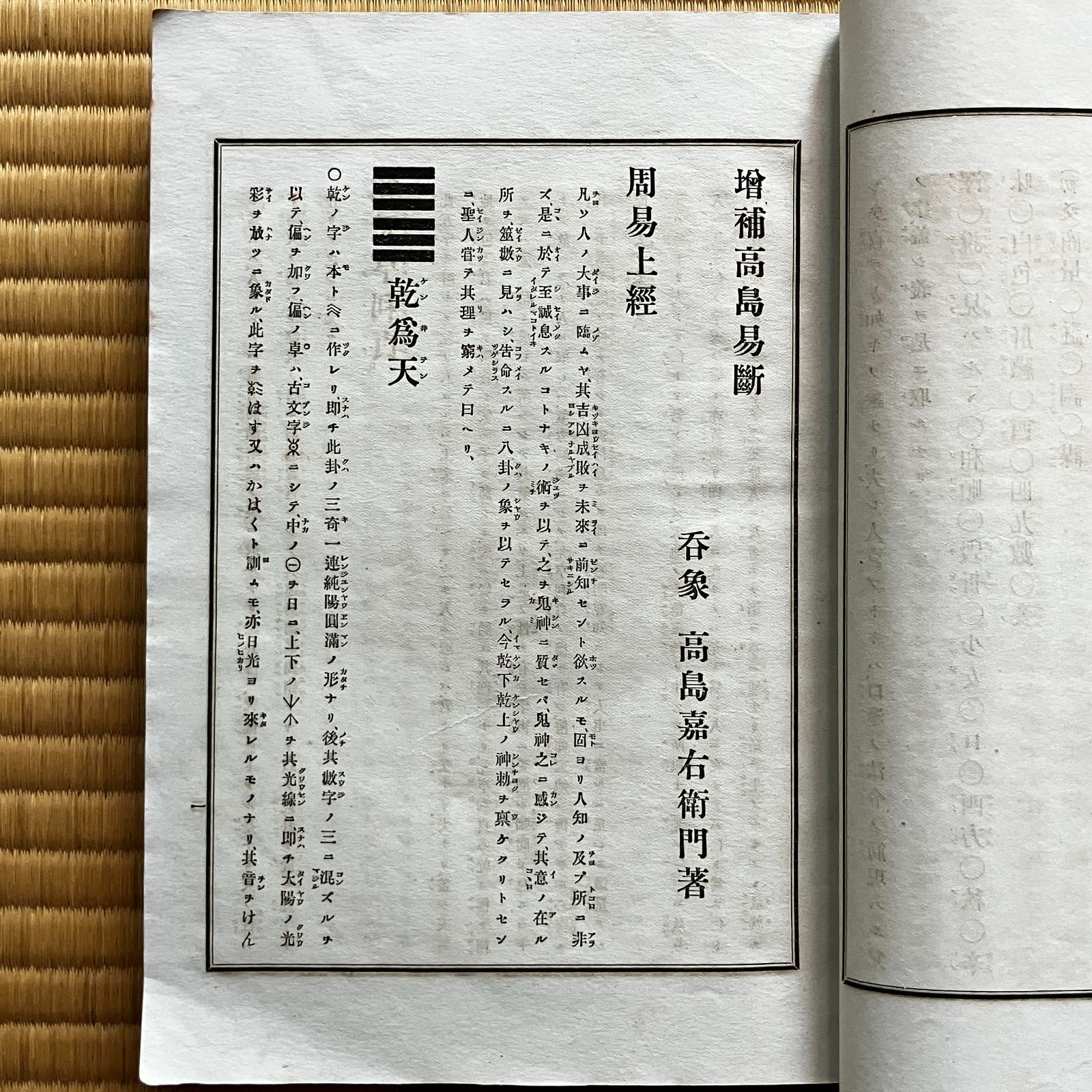 補増　高島易断　全四巻附録 増補 高島易断 4冊 1?4巻 〓象 高島嘉右衛門 著 ee2はynm - メルカリ