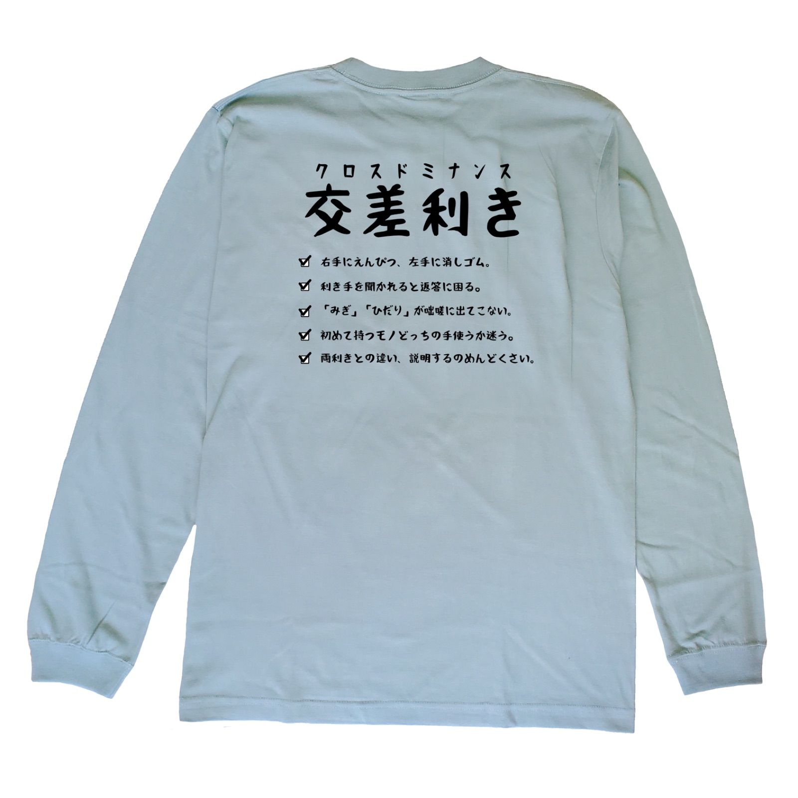 交差利き/クロスドミナンス★ロング Tシャツ/おもしろTシャツ