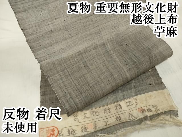 平和屋本店 夏物 重要無形文化財 越後上布 越後上布 反物 着尺 苧麻 DZAA10826kh5