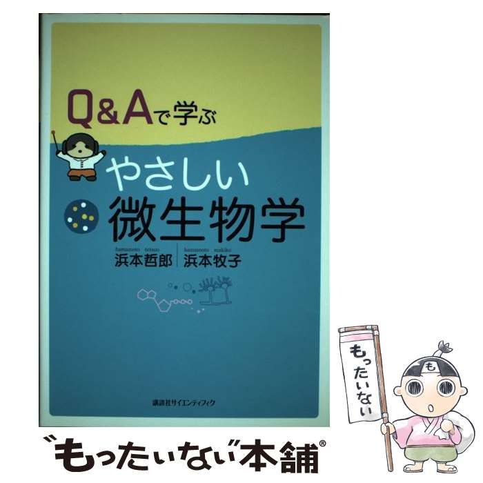 【中古】 Q＆Aで学ぶ やさしい微生物学 / 浜本 哲郎、 浜本 牧子 / 講談社