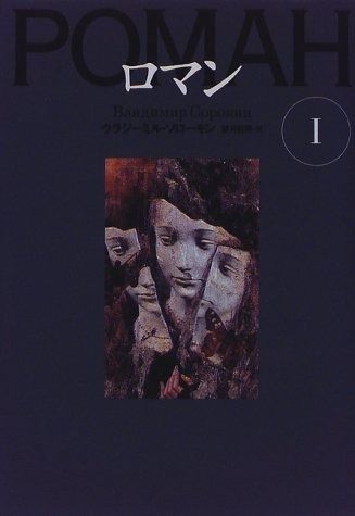 ロマン (1) (文学の冒険シリーズ)