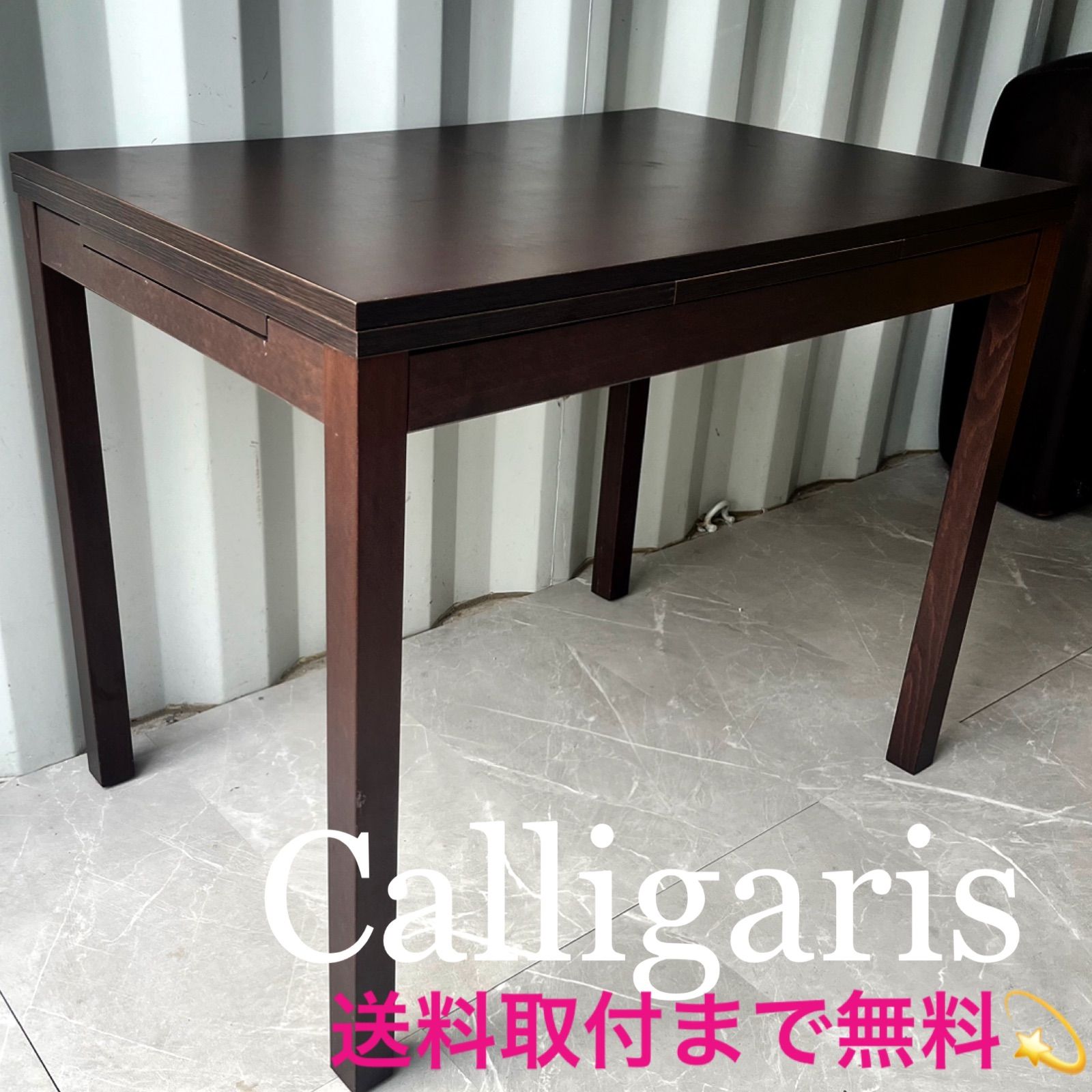 取付無料！カリガリス イタリア 天然木伸長式ダイニングテーブル