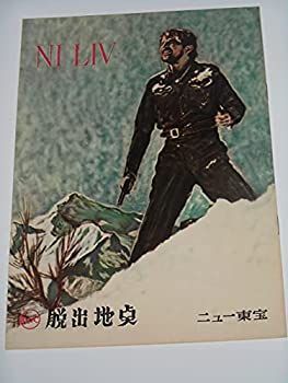 1959年初版映画パンフレット 脱出地点 アルホ・スコーウェン監督 ノルウェー映画 ニュー東宝の館名入り初版映画パンフレット