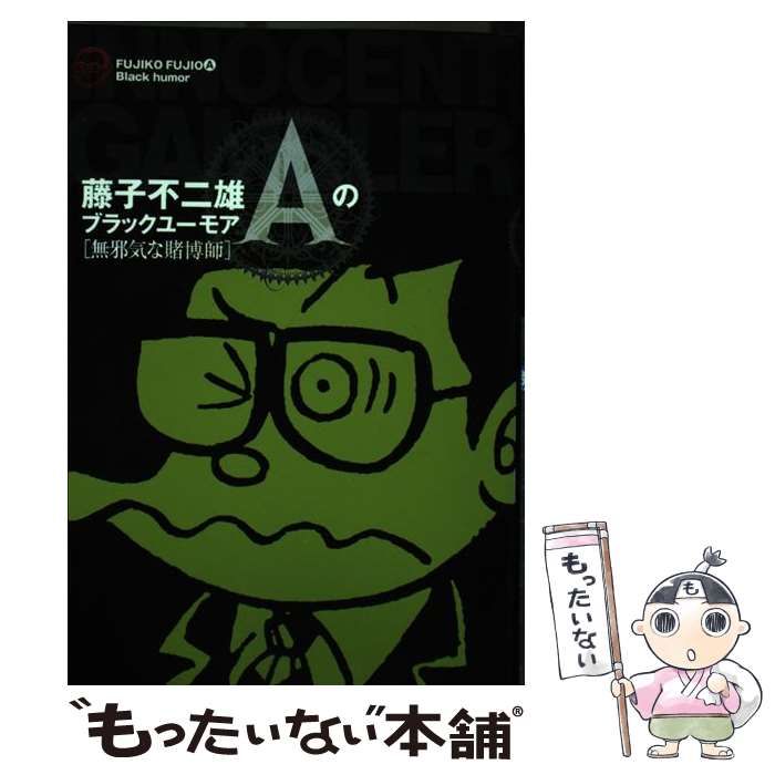 【美品】【帯付き】藤子不二雄Ａのブラックユーモア　無邪気な賭博師 中古】 藤子不二雄Aのブラックユーモア 無邪気な賭博師 (ビッグ