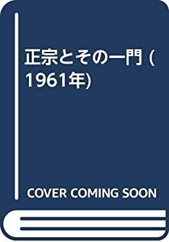 中古】 正宗とその一門 (1961年)
