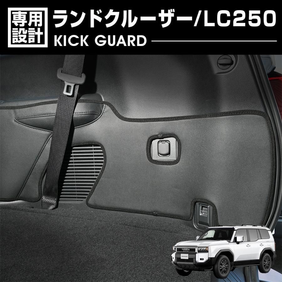 ランドクルーザー LC250 2025 R6 .4〜 ドアキックガード ラゲッジサイドカバー 2ピース 内装 保護 傷防止 ブラック カーパーツ カスタム BM