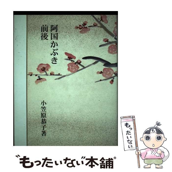 中古】 阿国かぶき前後 / 小笠原 恭子 / 岩田書院 - メルカリ