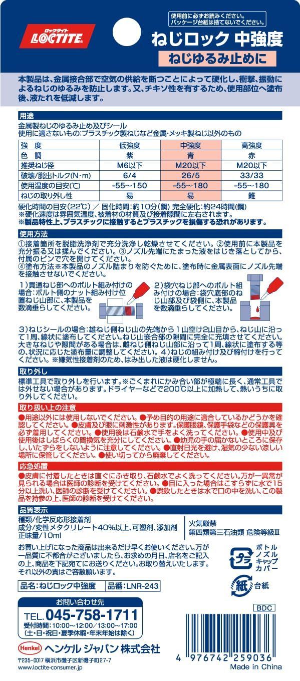 10 ml - 中強度タイプ 金属製ねじのゆるみ止め及びシール 中強度の汎用のねじゆるみ止め用接着剤 ねじロック 243 LOCTITE ロックタイト