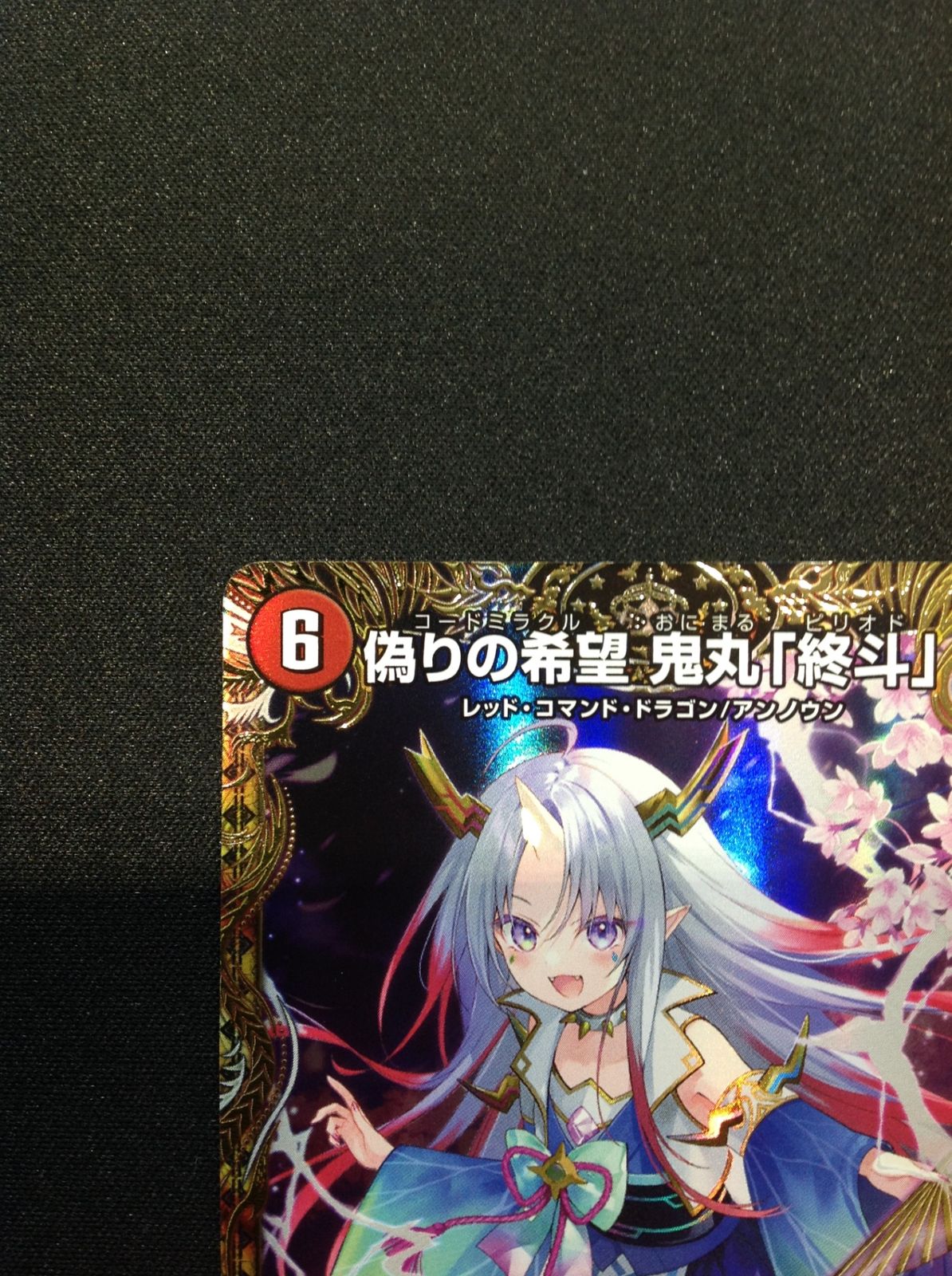 偽りの希望 鬼丸「終斗」(金トレジャー) SR SP2/SP6の通販 レオ