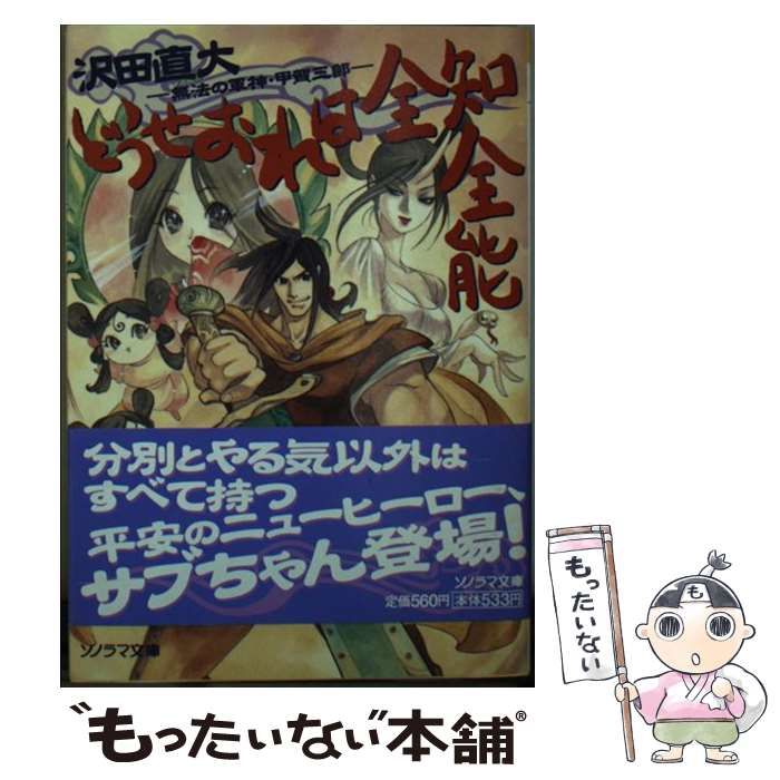 【中古】 どうせおれは全知全能 無法の軍神・甲賀三郎/朝日ソノラマ/沢田直大 中古】 どうせおれは全知全能 無法の軍神・甲賀三郎 （ソノラマ