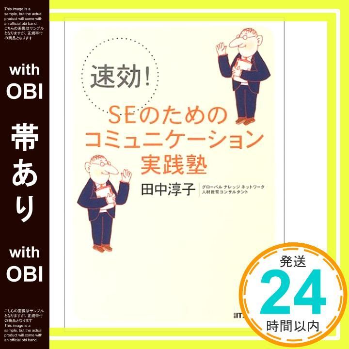 帯あり 速効! SEのためのコミュニケーション実践塾 日経ITプロフェッショナルBOOKS Apr 10 2004 田中 淳子_07