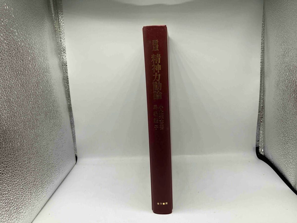 新版　精神力動論✨ 精神力動論 - 新版精神力動論:ロールシャッハ解釈と自我心理学の統合