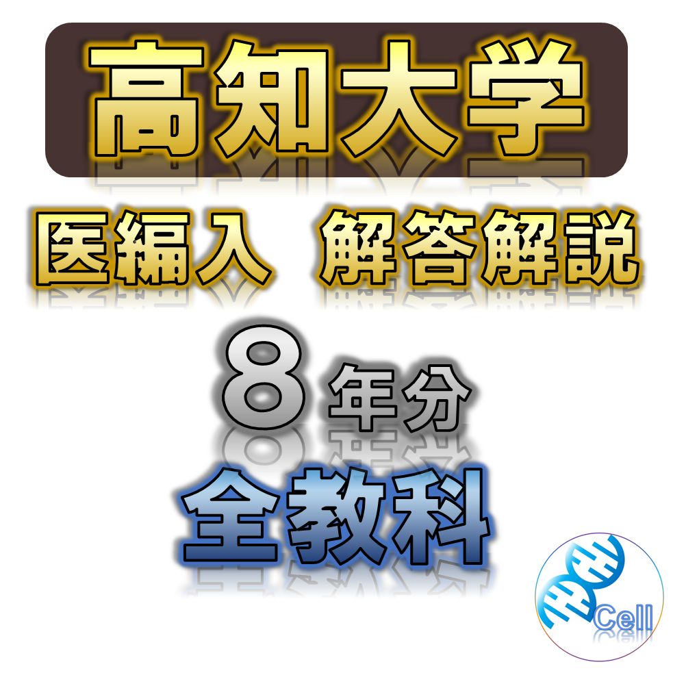 高知大学医学部医学科編入　過去問9年分＋解説付き答え8年分 高知大学医学部医学科編入 過去問9年分＋解説付き答え8