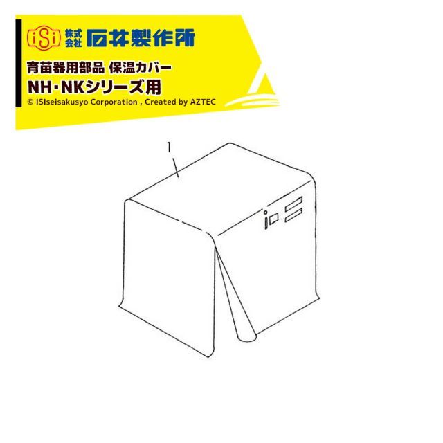 石井製作所 isi 育苗器純正部品 保温カバー NH NKシリーズ共通 240 A 用 1280-1511-000
