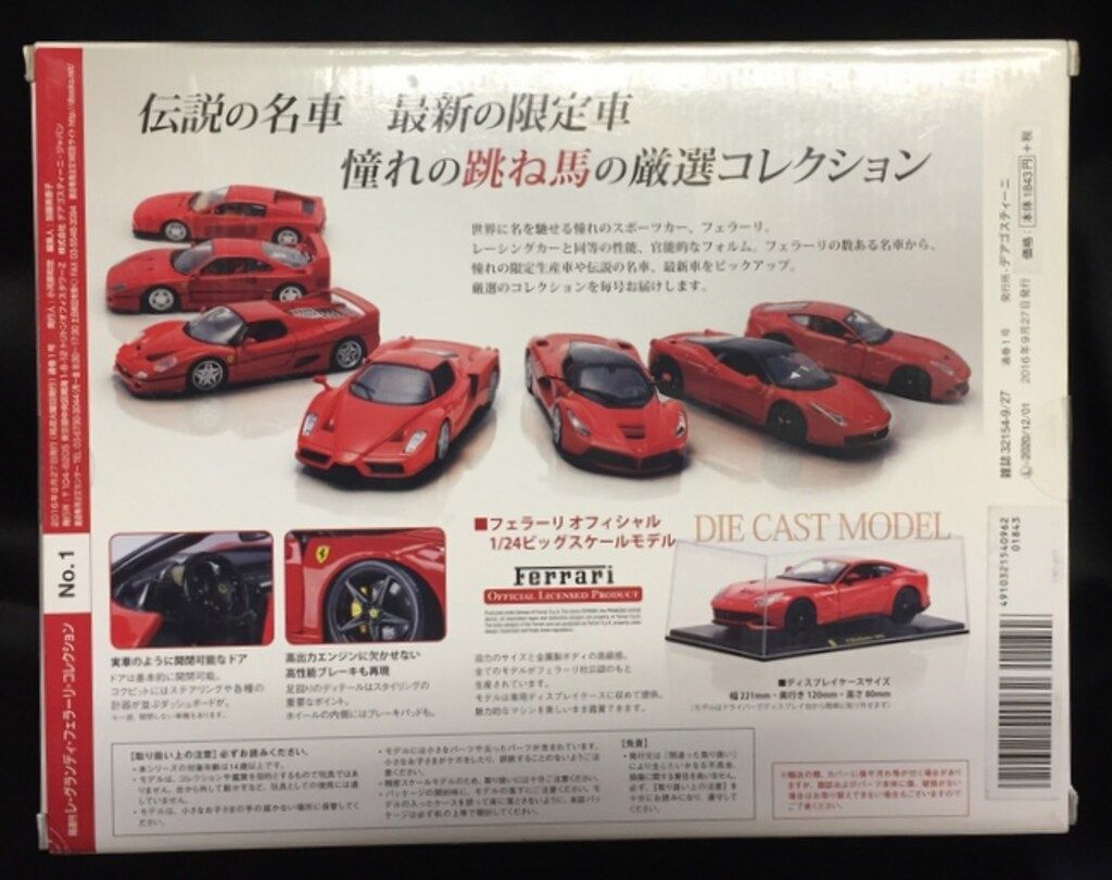 デアゴスティーニ 1/24隔週刊レ・グランディ・フェラーリ