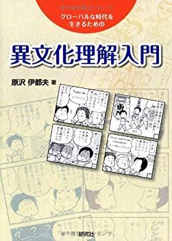 【-非常に良い】 異文化理解入門