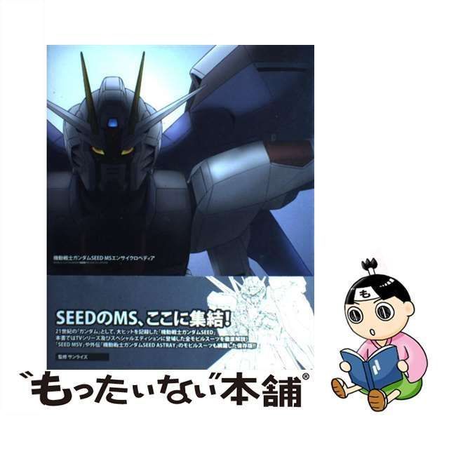 【中古】 機動戦士ガンダムseed MSエンサイクロペディア / サンライズ / 一迅社