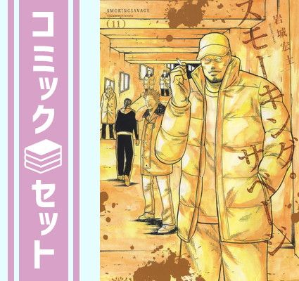 【セット】スモーキング･サベージ　コミック　1-11巻セット  岩城宏士