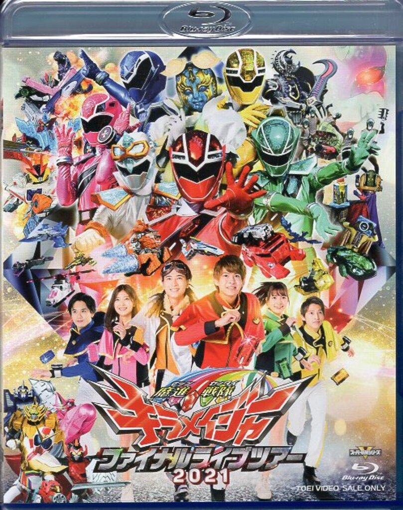 特撮Blu-ray 魔進戦隊キラメイジャー ファイナルライブツアー
