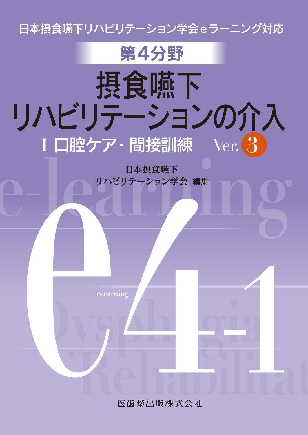 摂食嚥下リハビリテーションeラーニング対応テキスト全巻 Amazon.co.jp: 本摂食嚥下リハビリテーション学会 学会認定士