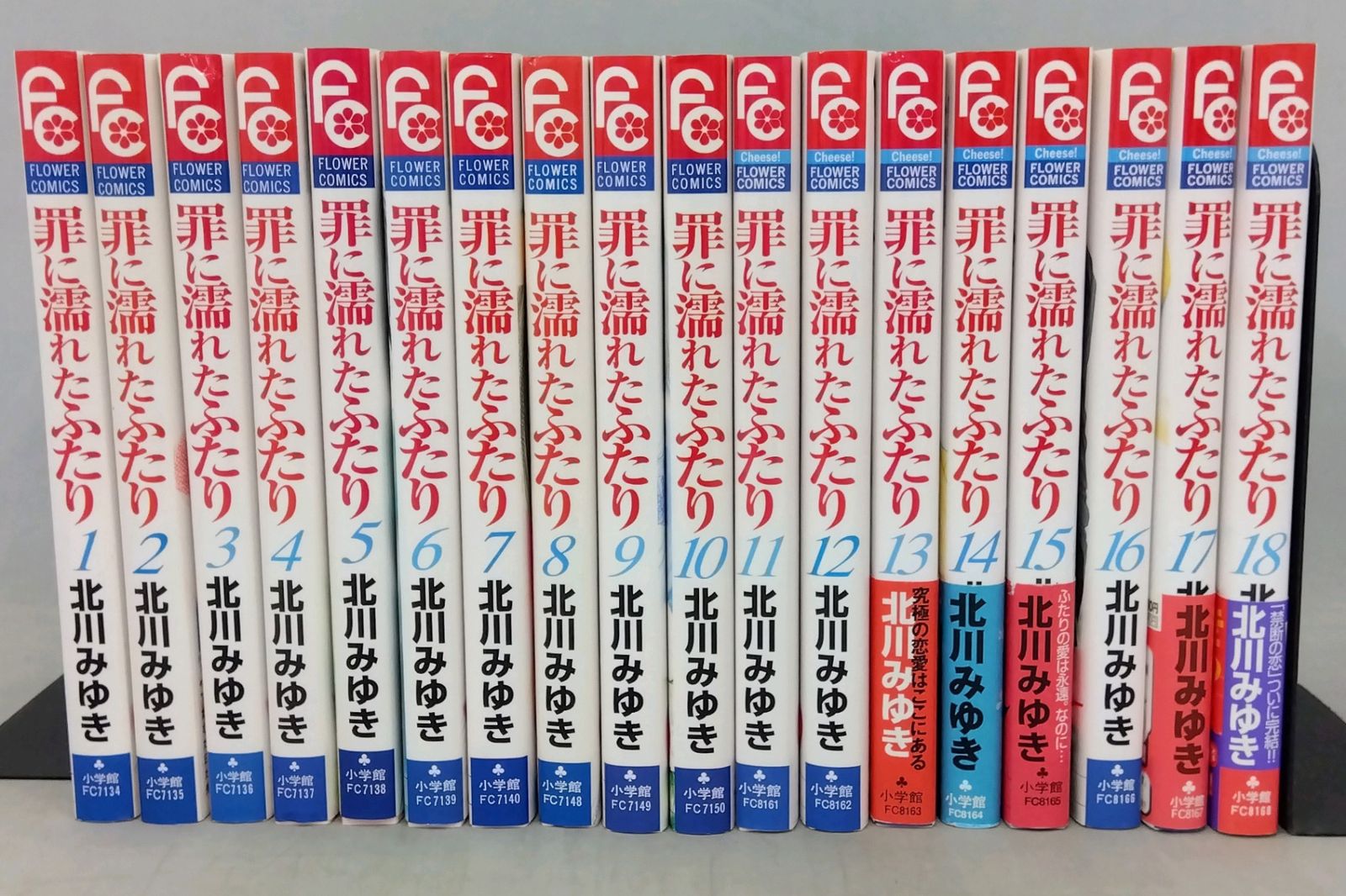 【全巻セット】 罪に濡れたふたり 1巻～18巻 北川みゆき 少コミCheese! フラワーコミックス 小学館