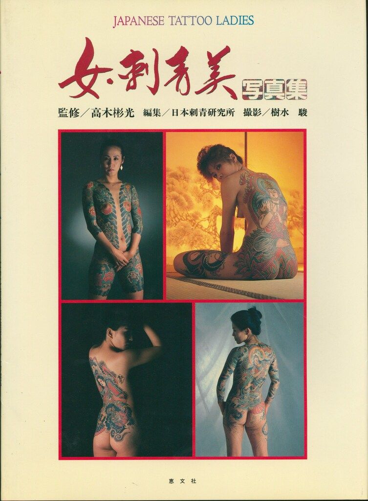高木彬光監修|日本刺青研究所編 女 刺青美 JAPANESE TATTOO LADIES 普及版