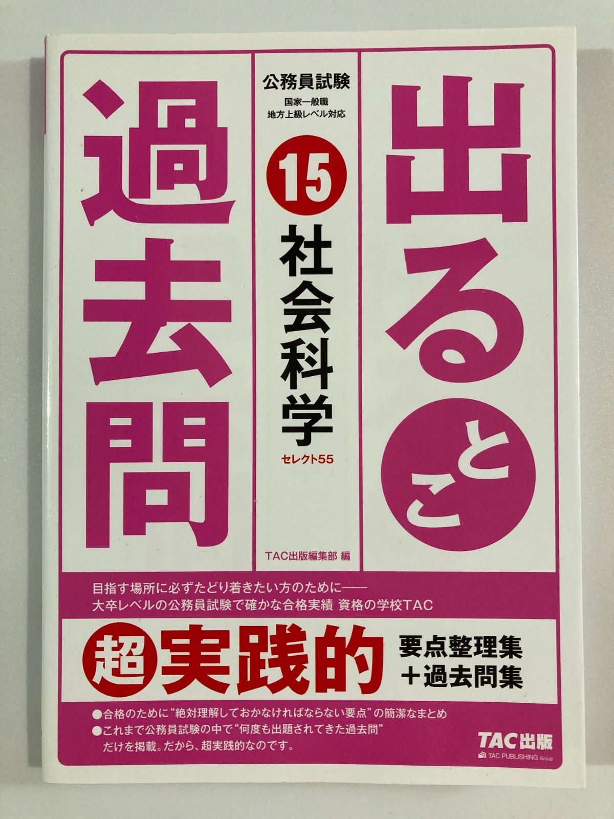 【美品まとめ売り】公務員試験の参考書　tac2017 J 公務員試験 出るとこ過去問 社会科学 - メルカリ