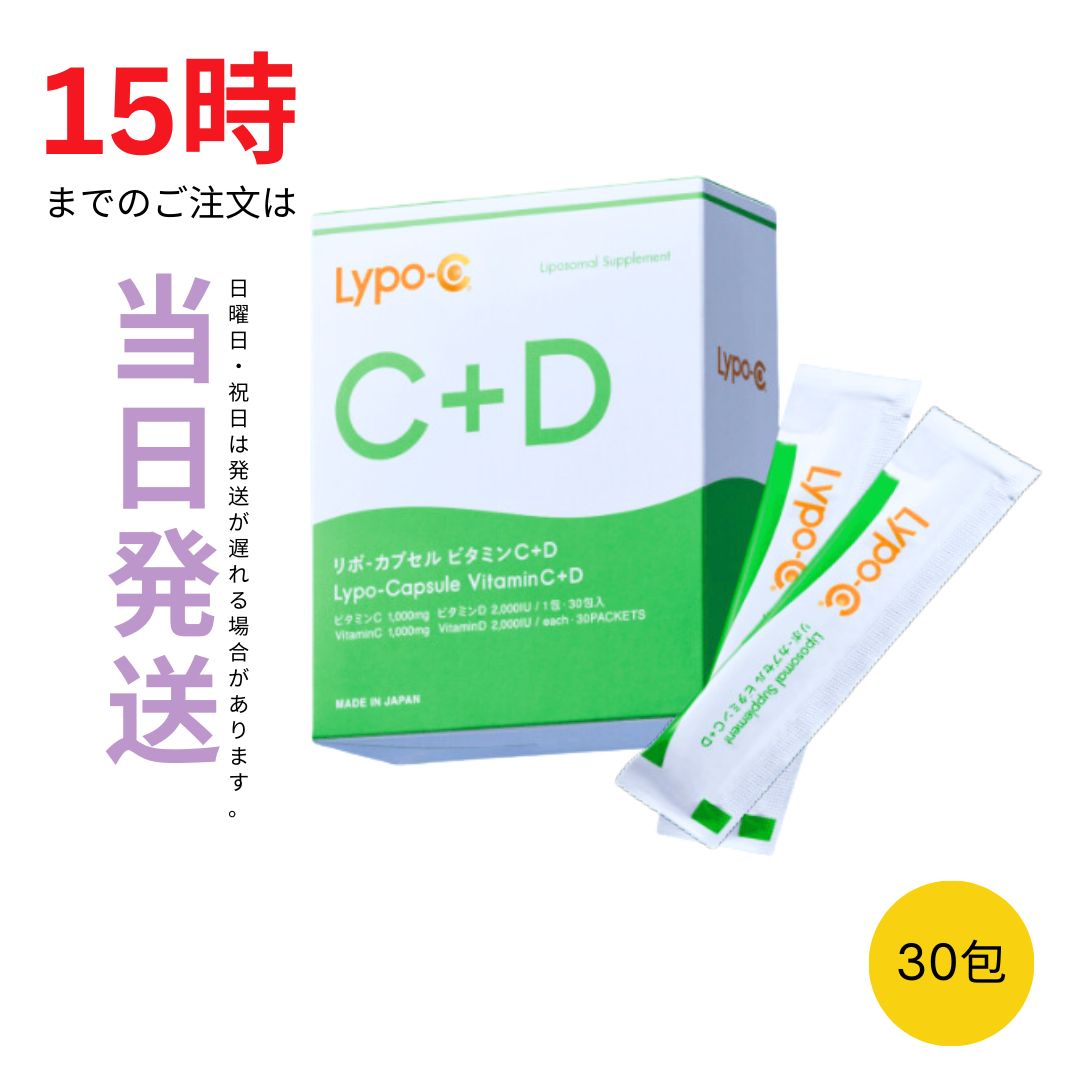 Lypo-C リポカプセルビタミンC+D 30包入 リポシー 賞味期限2025/11 箱なしで発送 - メルカリ