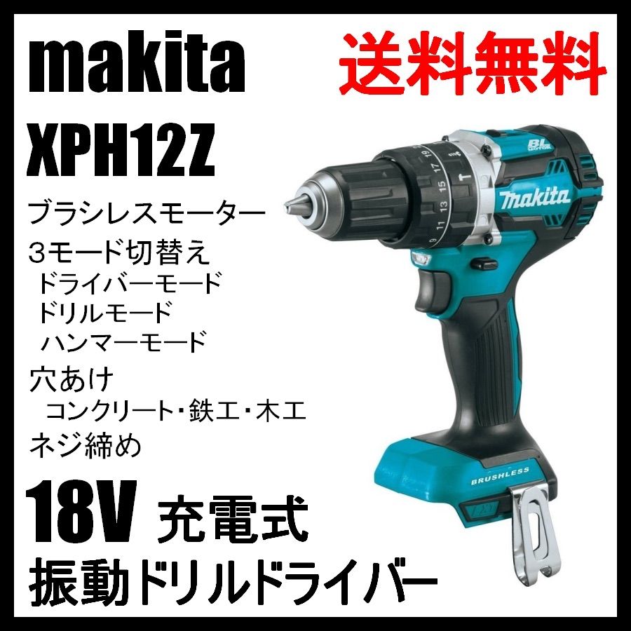 XPH12Z マキタ 18V 充電式 ブラシレス 振動 ドリルドライバー www