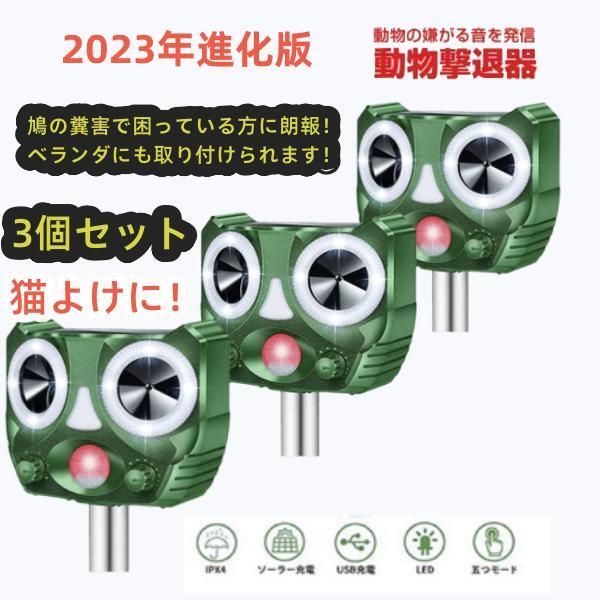 三個セット 2023最新進化版 送料無料【期間限定値下げ】【最安値挑戦中】猫よけ 動物撃退器 猫撃退 超音波 ネコよけ 害獣撃退 ソーラー 猫退治  USB充電 猫よけグッズ - U-chi - メルカリ